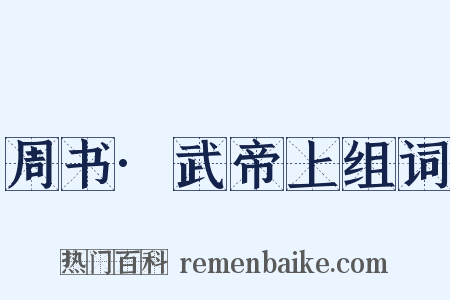 周书·武帝上组词是什么意思的图片